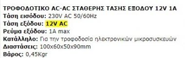 12VAC 1A