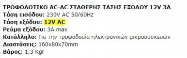 12VAC 3A